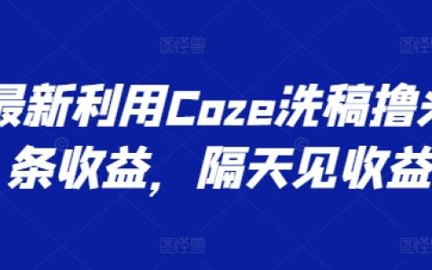 Coze文章改写技巧：今日头条收益新策略，隔日可见收益【操作揭秘】