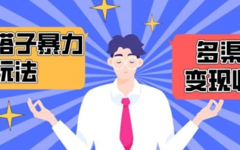 揭秘搭子交友群暴利变现策略：抖音、快手等多平台渠道实现月收益1.6W+【独家曝光】