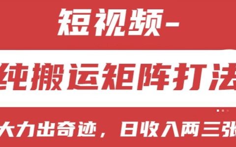 短视频盈利模式解析:纯搬运矩阵策略,小白快速上手,实现日收入2-3张【实操揭秘】
