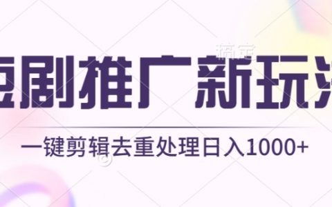 短剧营销创新策略：无需剪辑，一键原创工具助您日赚1000+，独家揭秘【最新玩法】