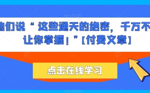他们警告:「这些改变命运的绝密技巧,千万不能让你学会!」【独家付费内容】