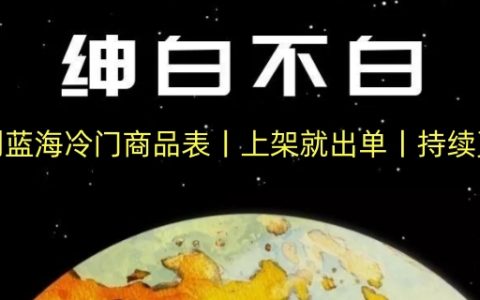 暴利蓝海商品目录揭秘：冷门高利润商品，上架即售，持续上新