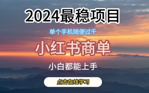 2024年最稳蓝海项目揭秘:小红书商单项目,绝无仅有