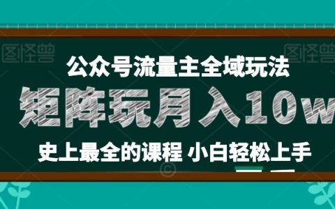 麦子甜公众号流量主矩阵玩法揭秘:36讲小白也能轻松实现月入10W+!