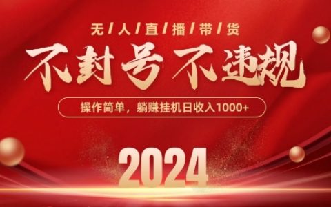 抖音无人带货创新技术：规避封号风险，实现单日高收益，批量操作放大盈利【揭秘】