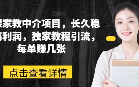 网课家教中介项目，独家引流教程，长久稳定高利润，轻松赚取几张利润！