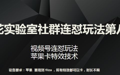 梅花实验室连怼社群玩法第八波:视频号连怼技巧,苹果卡特效制作技巧【深入揭秘】