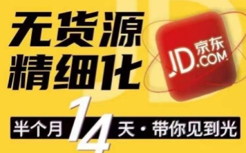 京东无货源精细化运营训练营：轻松上手，轻松做出无货源爆款，轻松做店群
