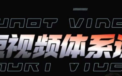 短视频全能知识课程:全方位掌握运营策略、内容创作、投放技巧与项目实战玩法