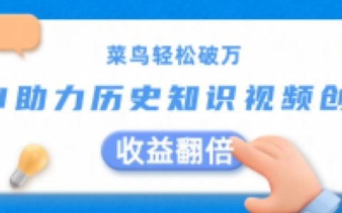 AI辅助历史短视频创作盈利揭秘:菜鸟轻松突破万元,收益翻倍技巧!