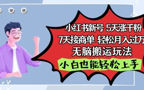 揭秘小红书影视搬运新策略:泥巴追剧法,5天破千粉,7天接广告,月入过万不是梦【无脑操作】