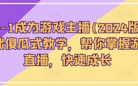 2024版游戏主播入门教程：零基础轻松学会游戏直播，助你快速崛起！