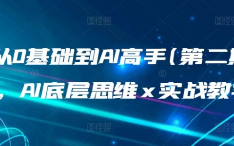 从新手到AI大师(第2期):AI基础思维+实用教程,掌握人工智能核心技术
