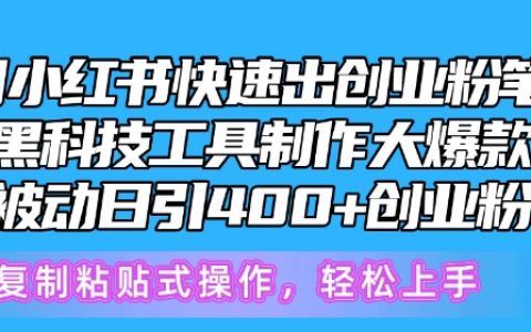 小红书创业爆款笔记揭秘:黑科技工具制作,被动引流400+,快速获取创业粉丝