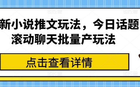 推荐小说推广新玩法：今日话题滚动聊天批量产策略解析