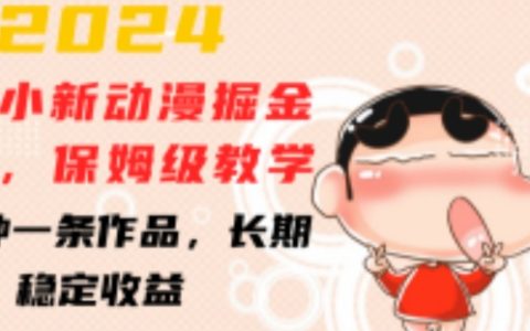 2024年蜡笔小新动漫创作指南：深度教学，快速制作高质作品，持续稳定盈利【揭秘教程】