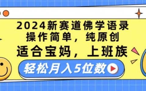 2024年佛学语录新项目解析:简单操作,原创内容,适合宝妈、上班族,实现轻松月入五位数