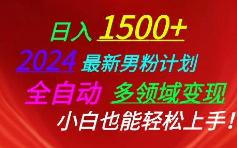 2024全新男性粉丝盈利方案:多领域自动化变现,轻松上手指南【揭秘】