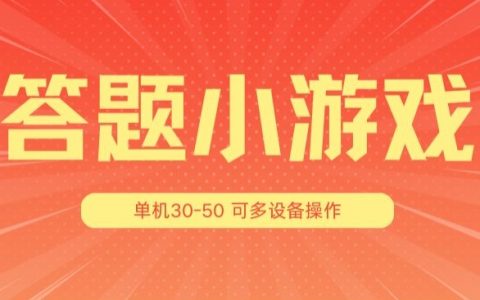 答题小游戏项目升级:单机收益30-50,多设备放大操作,探索3.0版全新玩法!