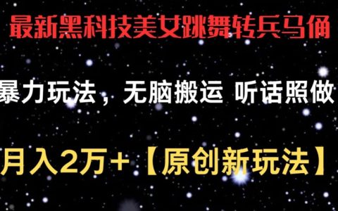 探索全新黑科技策略:将美女跳舞视频转为兵马俑风格,简单搬运就能月入2万+【独家玩法揭秘】