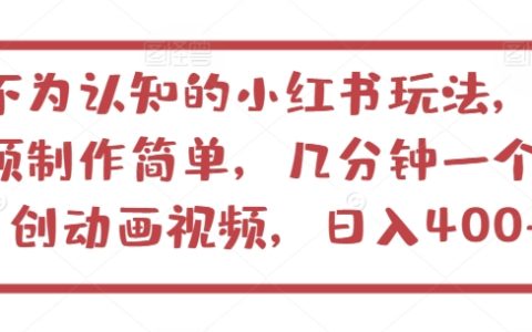 揭秘!小红书全新玩法,视频制作简单,日入400+,新手也能快速上手!