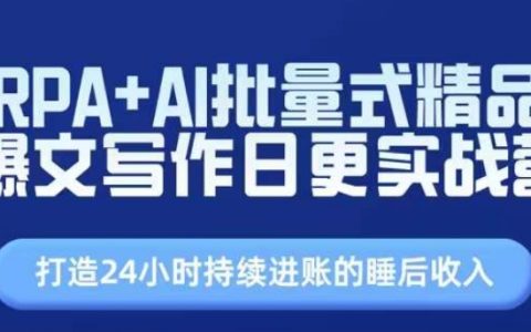 RPA与AI结合,批量创作高流量文章,实现日更与自动化收入【实战技巧】