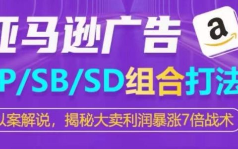 亚马逊广告策略揭秘:SP/SB/SD组合打法,让大卖家利润激增7倍的高效战术