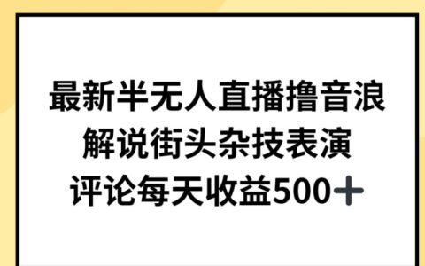 揭露半无人直播新机遇：解说街头杂技表演，轻松实现日收益500+！