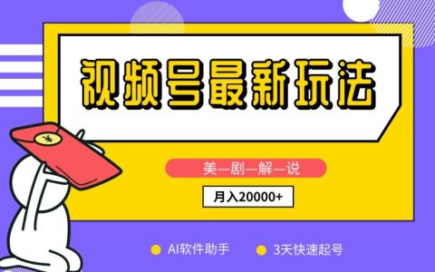 揭秘视频号新玩法:美剧解说技巧,借助AI软件,3天快速起号,新手小白月入2万+教程!