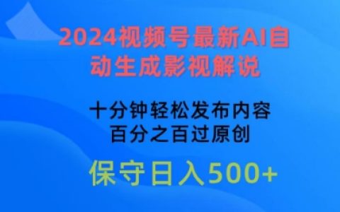 2024视频号AI影视解说新技术：十分钟快速创作原创内容，轻松过审【揭秘】