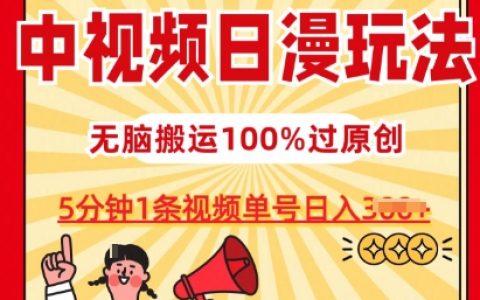 【独家揭秘】日漫中视频玩法攻略,打造爆款只需5分钟,原创审核通过率100%,实现单号日入3张的秘籍!