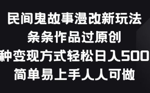 揭秘民间鬼故事漫画改编新趋势:轻松通过原创审核,多样化的盈利模式,简单上手,适合所有人