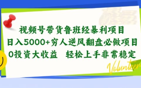 揭秘视频号带货鲁班经暴利项目:穷人逆风翻盘必做,零投资高收益,轻松上手,稳定盈利项目