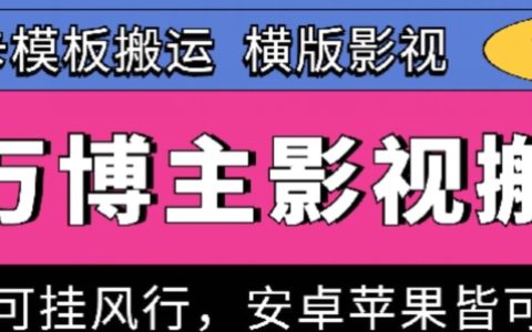 揭秘百万博主影视搬运技巧：卡模板搬运法，支持风行挂载，兼容安卓与苹果设备