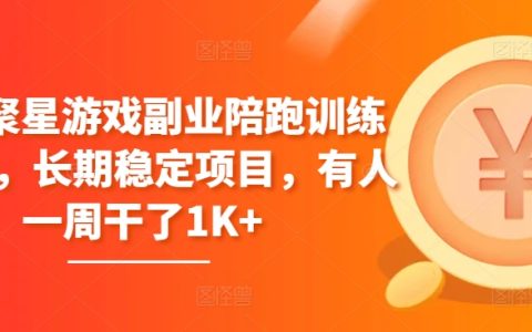 磁力聚星游戏副业陪跑训练营1.0：长期稳定收益项目，一周收入1K+真实案例