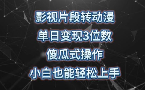 揭秘影视片段转动漫:单日变现3位数,暴力涨粉,傻瓜式操作,小白也能轻松上手!