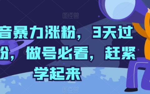 揭秘抖音暴力涨粉秘籍:三天过千粉,做号必备,速来学习!