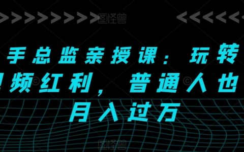【权威授课】快手总监教你短视频盈利策略,轻松实现月入过万!