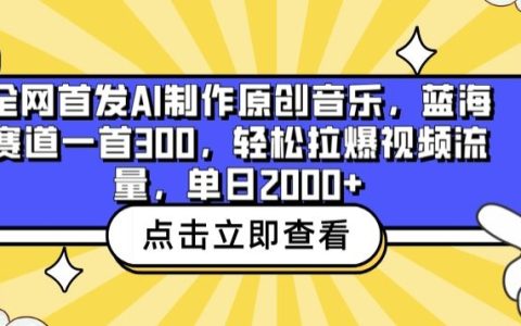 AI原创音乐创作揭秘:单首收益300元,轻松提升视频流量2000+,蓝海市场新机遇【全面解析】