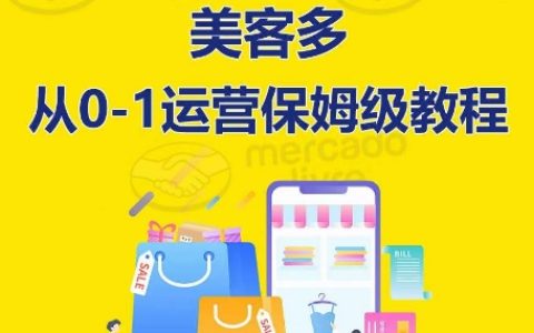 美客多平台开店与运营一站式实操教程:从入门到精通,全方位保姆式指导!