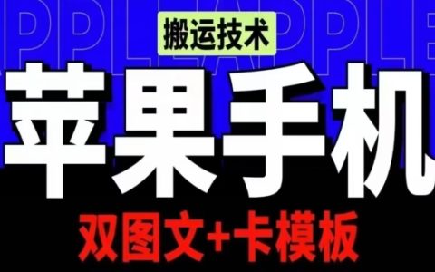抖音内容搬运iOS秘籍:双图文+模板制作,会员实证破亿播放【技巧揭露】