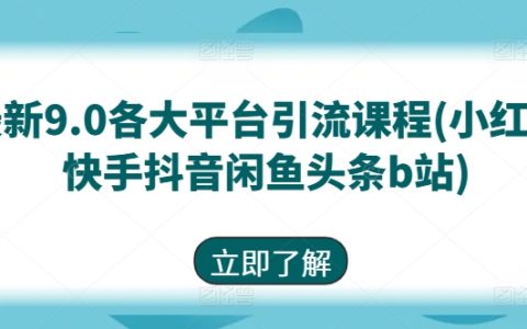 【2024全新实战】全平台引流课程大揭秘：小红书、快手、抖音、闲鱼、头条、B站，轻松实现流量暴涨！
