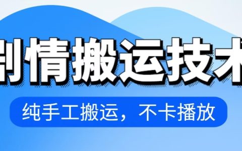 揭秘!4月抖音爆款剧情搬运术,纯手工不卡封号,轻松上手!