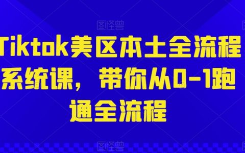 TikTok美区实战系统课程，一步步带你实现全流程操作