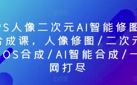 AI驱动的人像二次元修图大师课程:COSPLAY合成、智能图像处理一站式学习