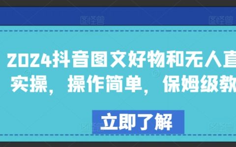 2024抖音图文新玩法:好物分享与无人直播保姆级教程,轻松上手!