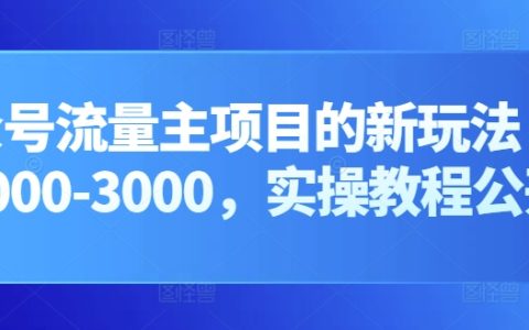 公众号流量主新策略:实现日入2000-3000的实操教程大公开
