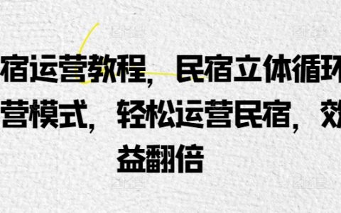 民宿经营策略秘籍:立体循环运营模式,让民宿管理更轻松,利润倍增!