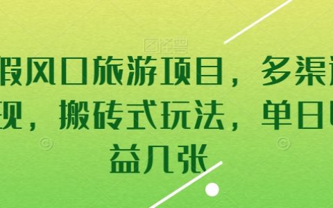 暑假旅游项目爆款推荐,多渠道变现,搬砖式玩法,单日收益翻几番,揭秘!
