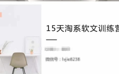 淘系软文速成班：15天掌握月入过万秘诀，跟随年入50万导师学习，轻松提升收益！